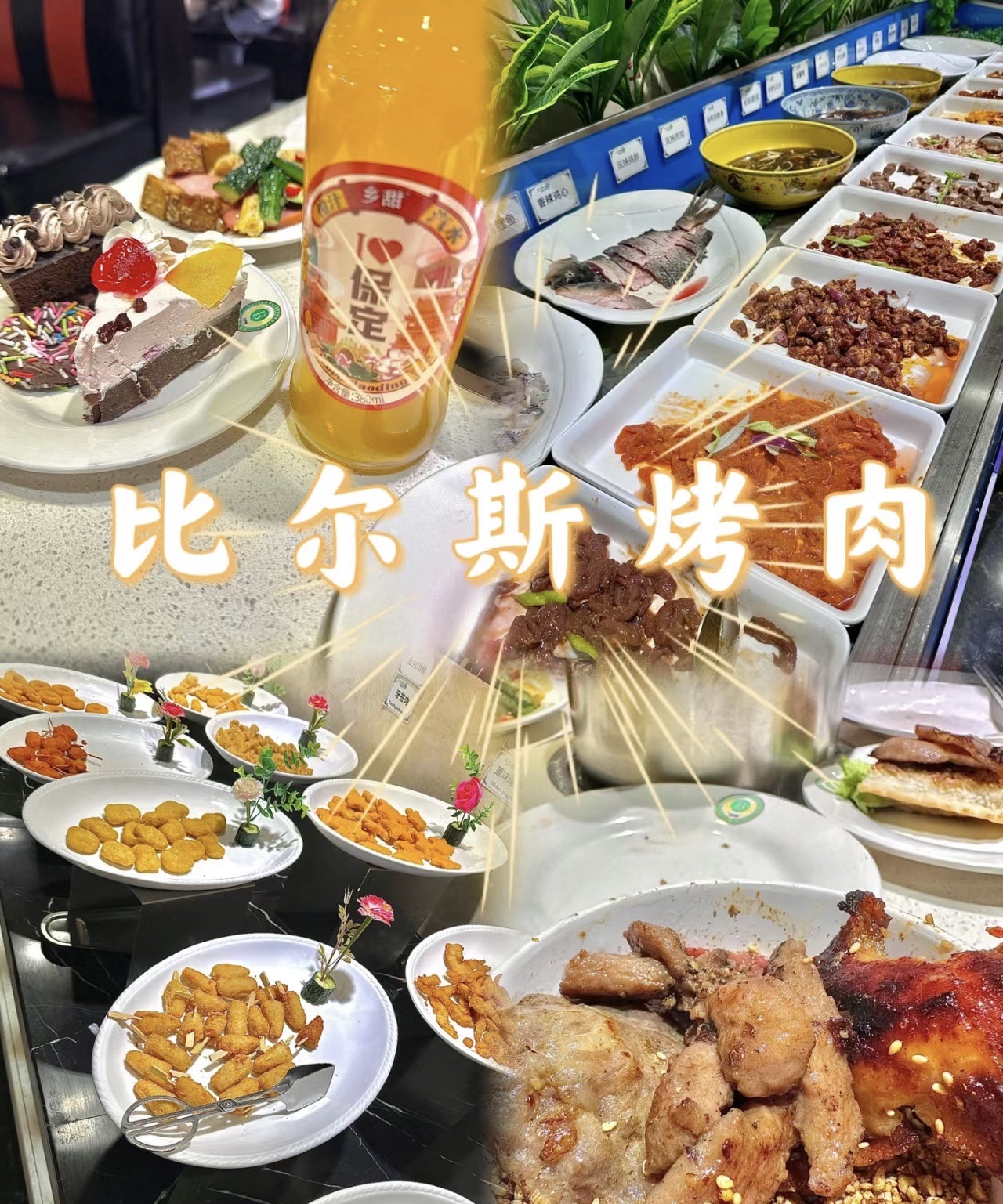 比尔斯烤肉自助餐厅