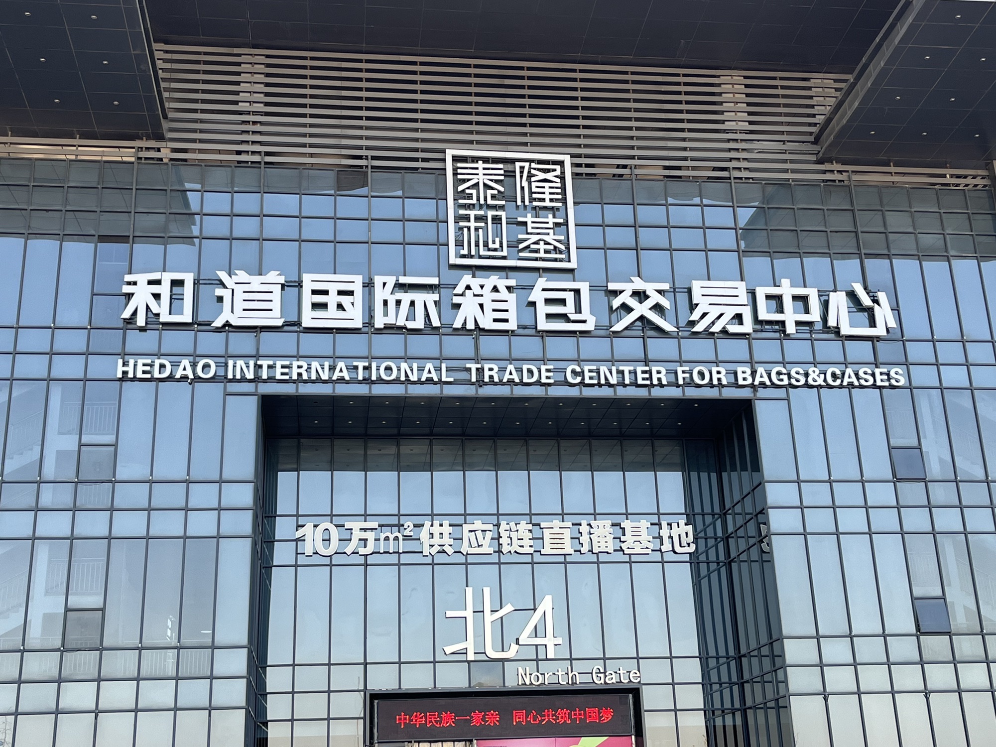和道国际箱包交易中心