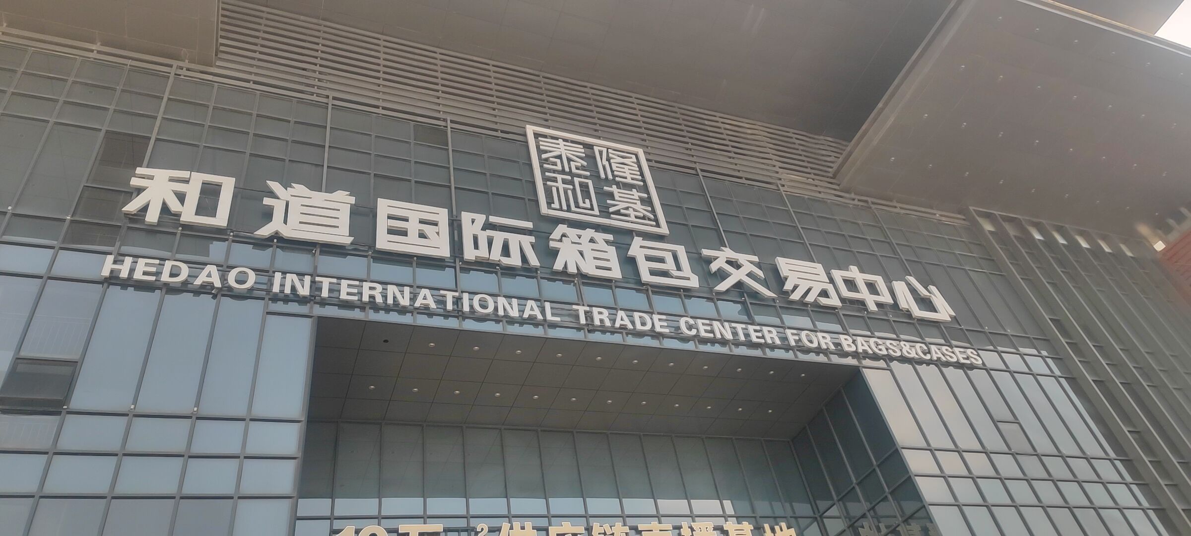 和道国际箱包交易中心