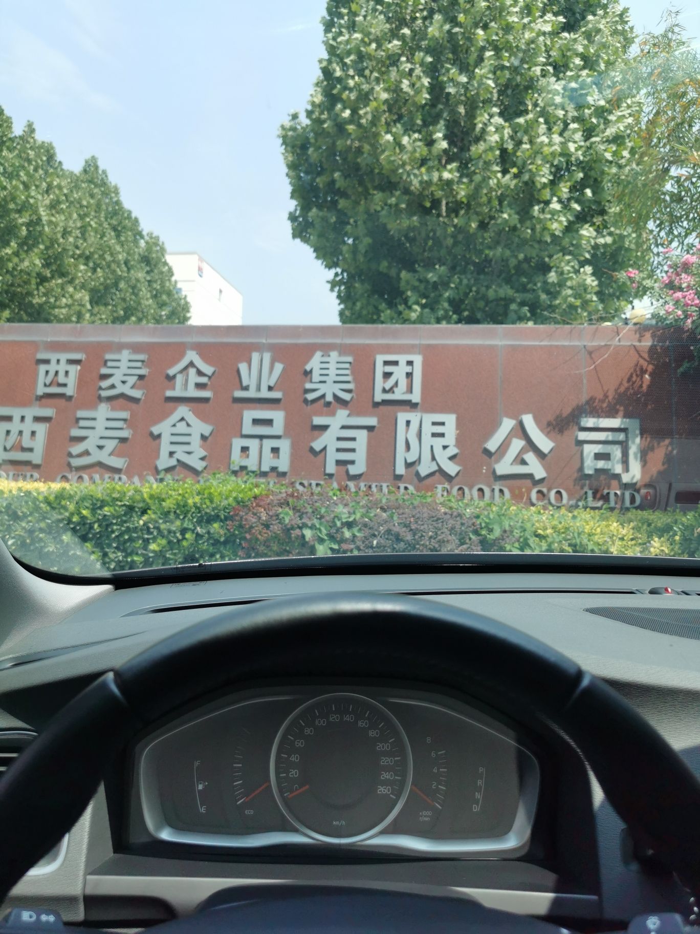 河北西麦食品有限公司