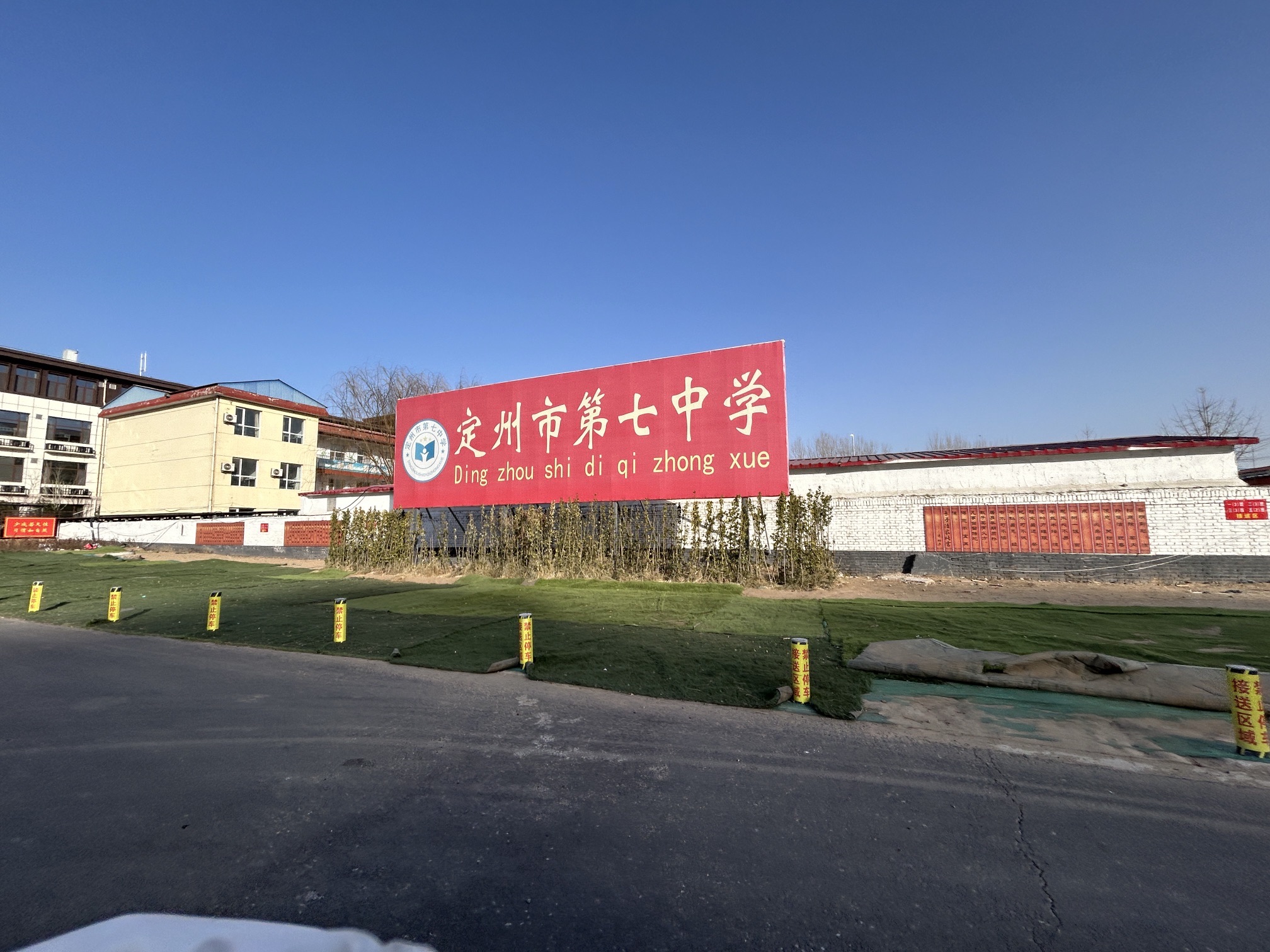 定州第七中学