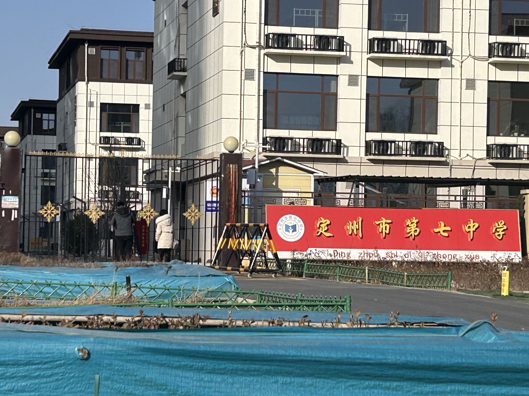 定州第七中学
