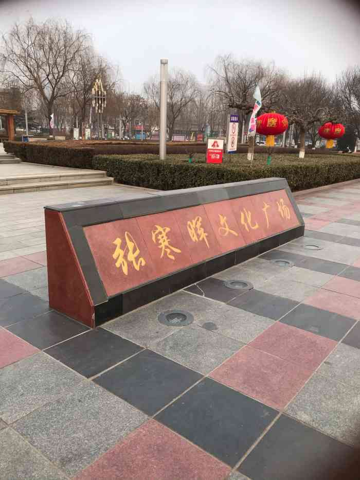 张寒晖文化广场旅行图片 1
