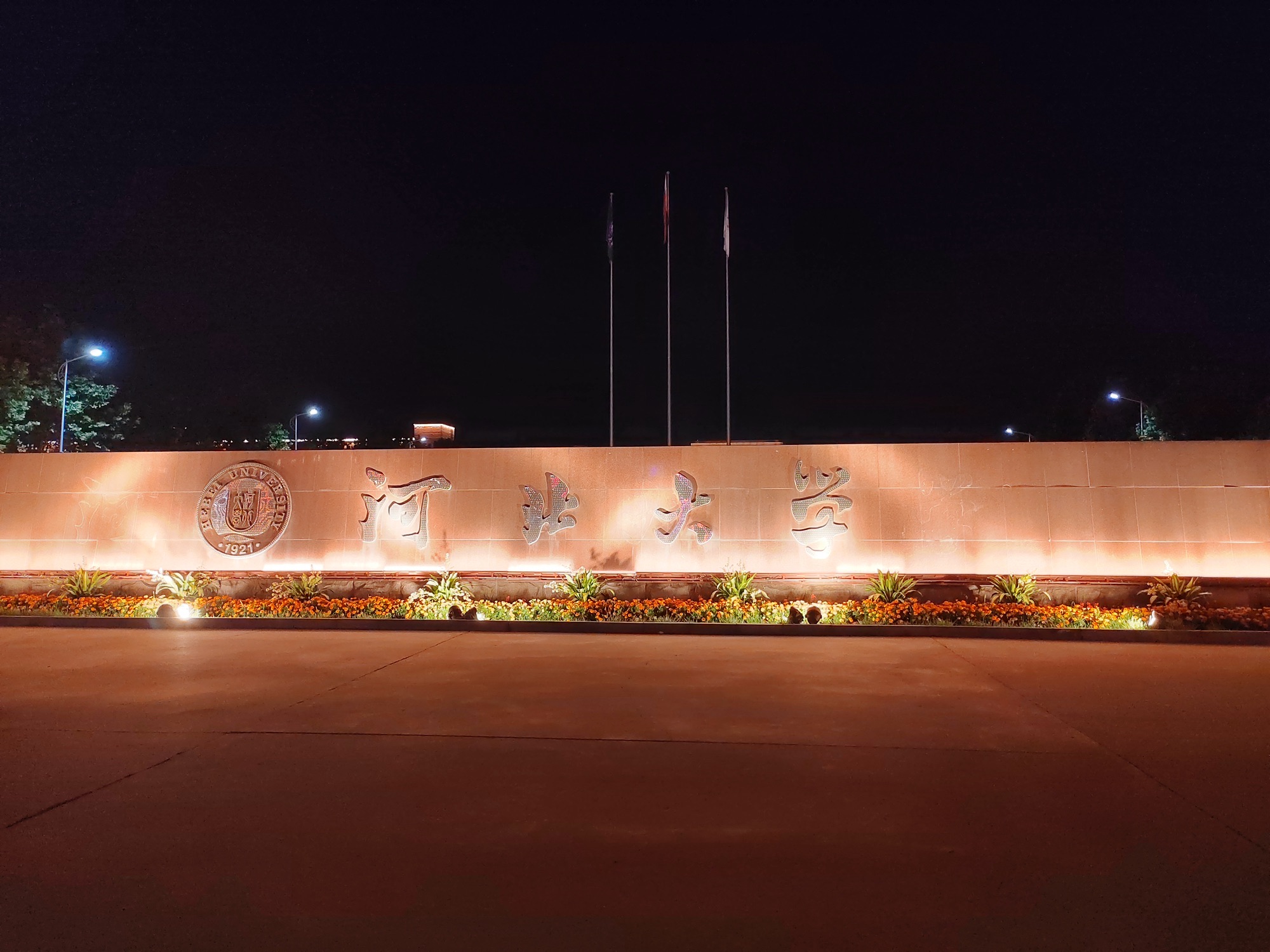 河北大学(七一路校区)