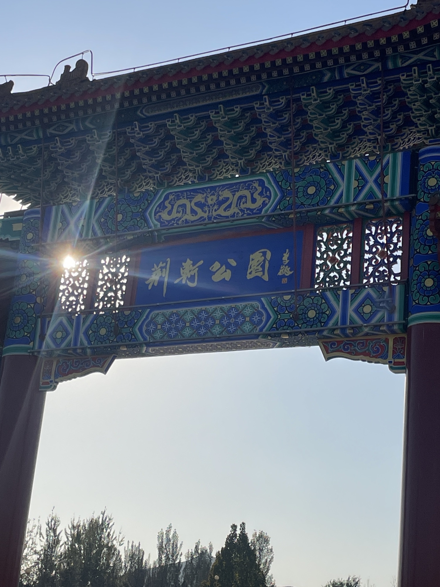 荆轲公园旅行图片 1