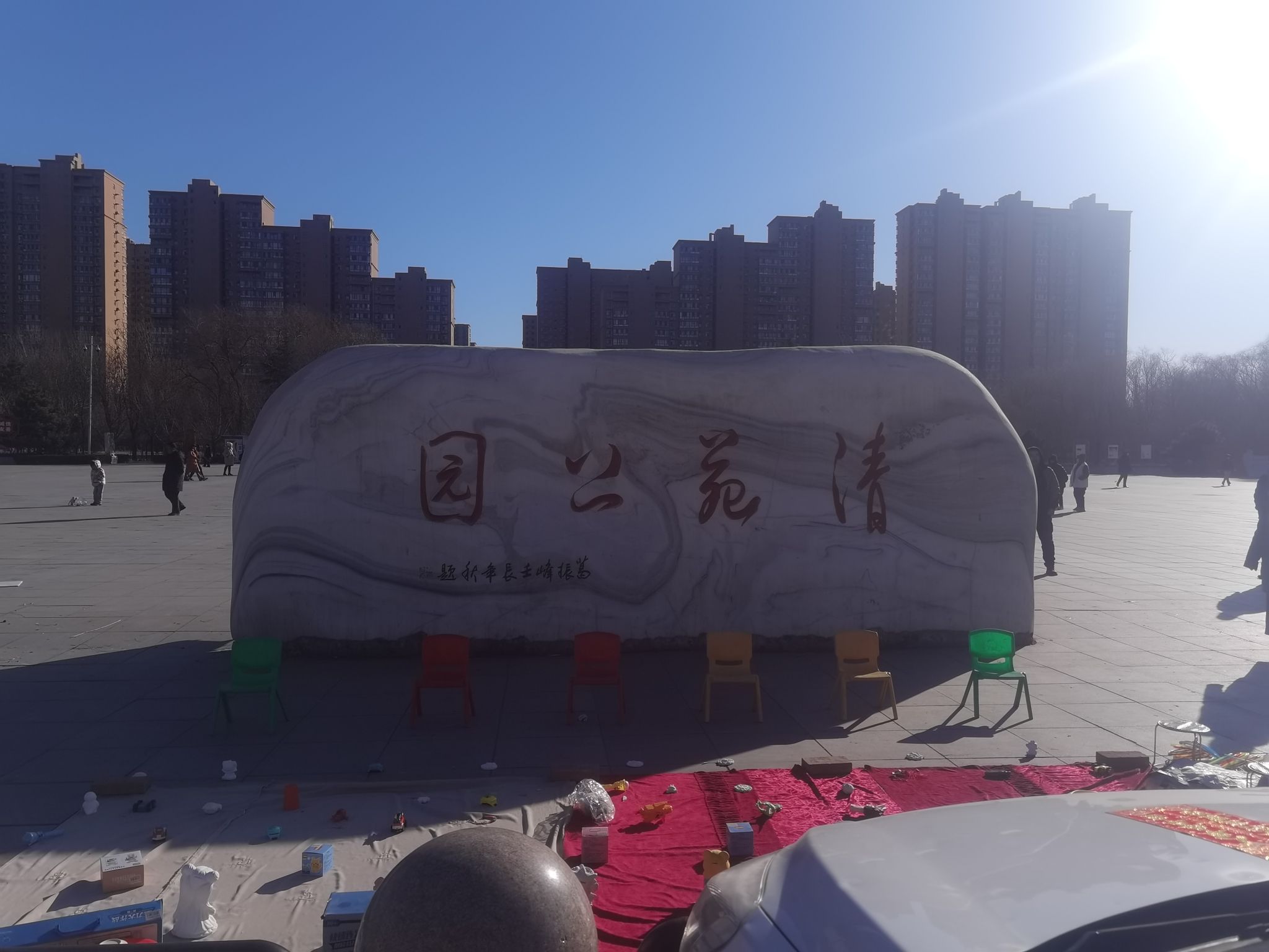 清苑公园旅行图片 1