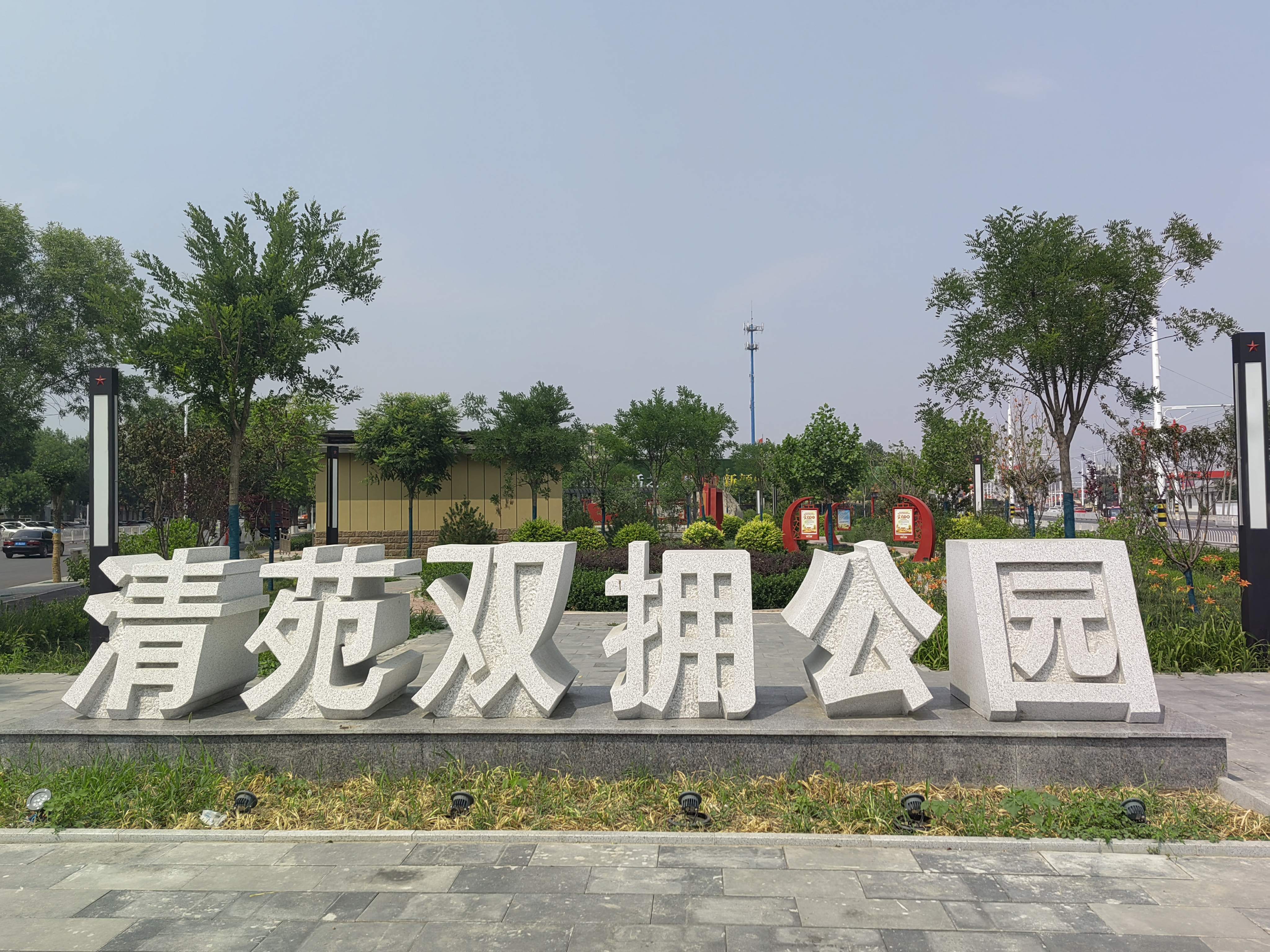 清苑双拥公园