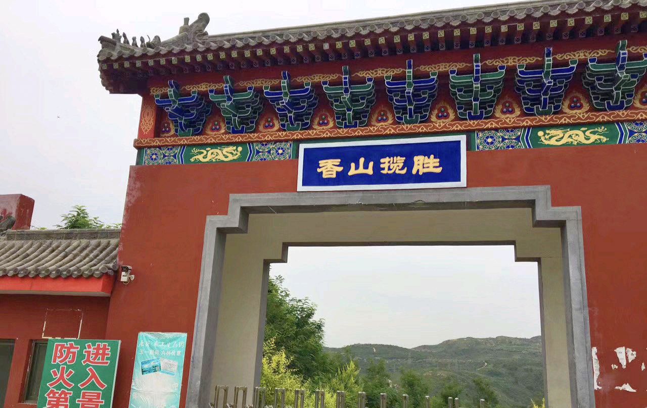 唐县香山生态观光园旅行图片 1