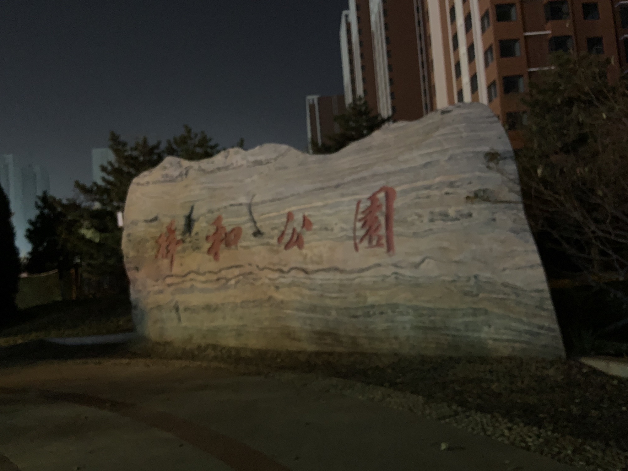 祥和公园旅行图片 1