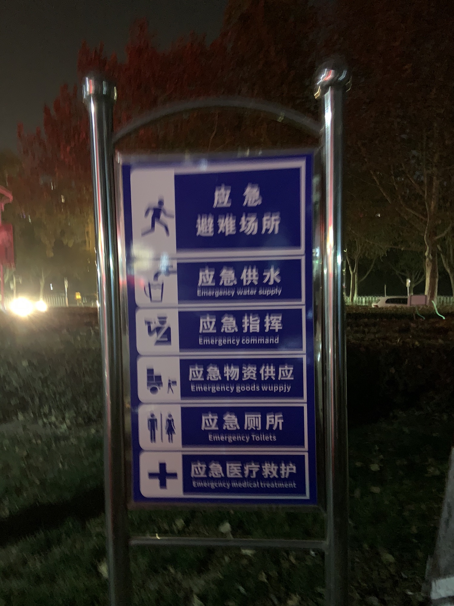 祥和公园旅行图片 3