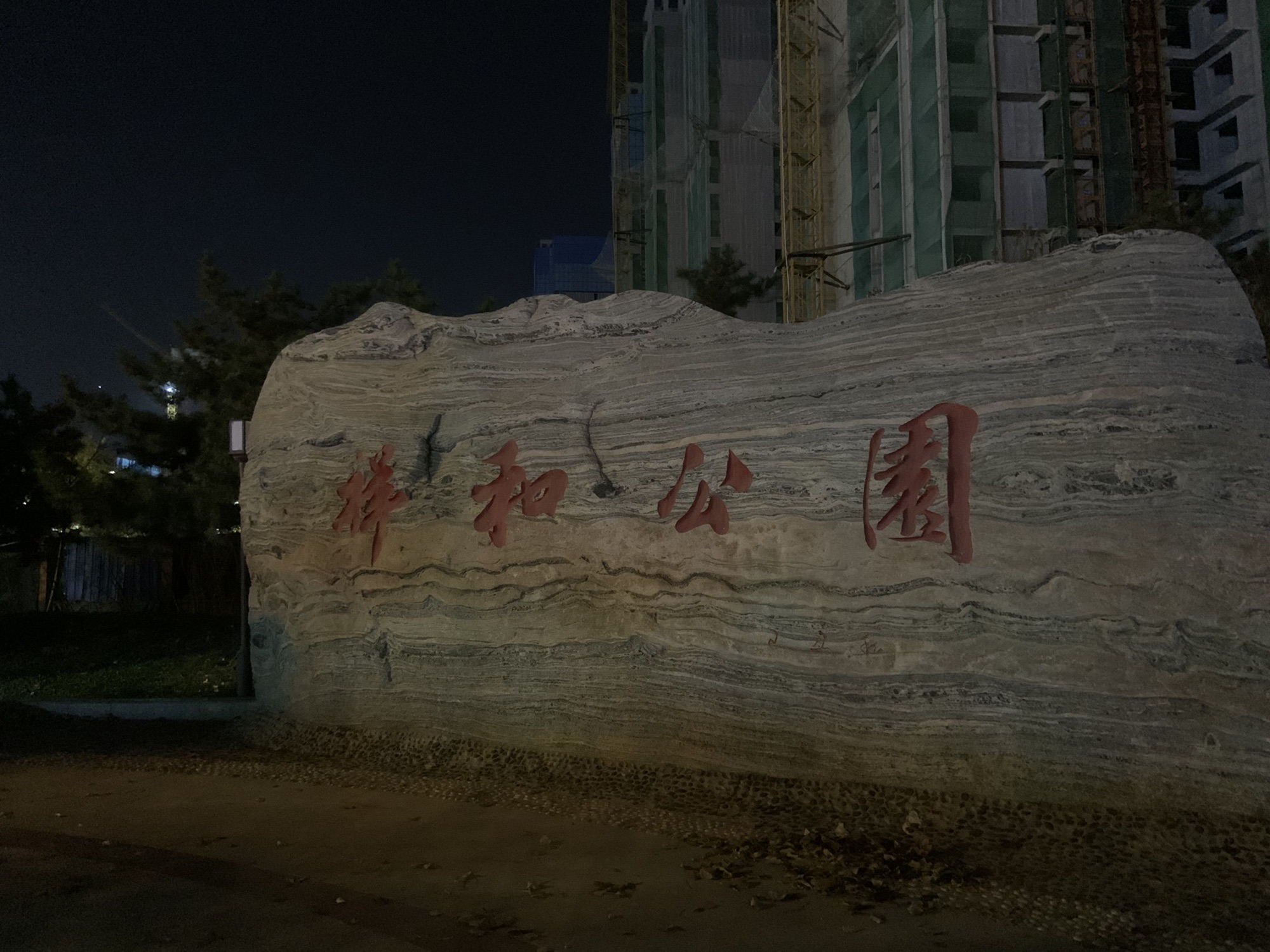 祥和公园旅行图片 1