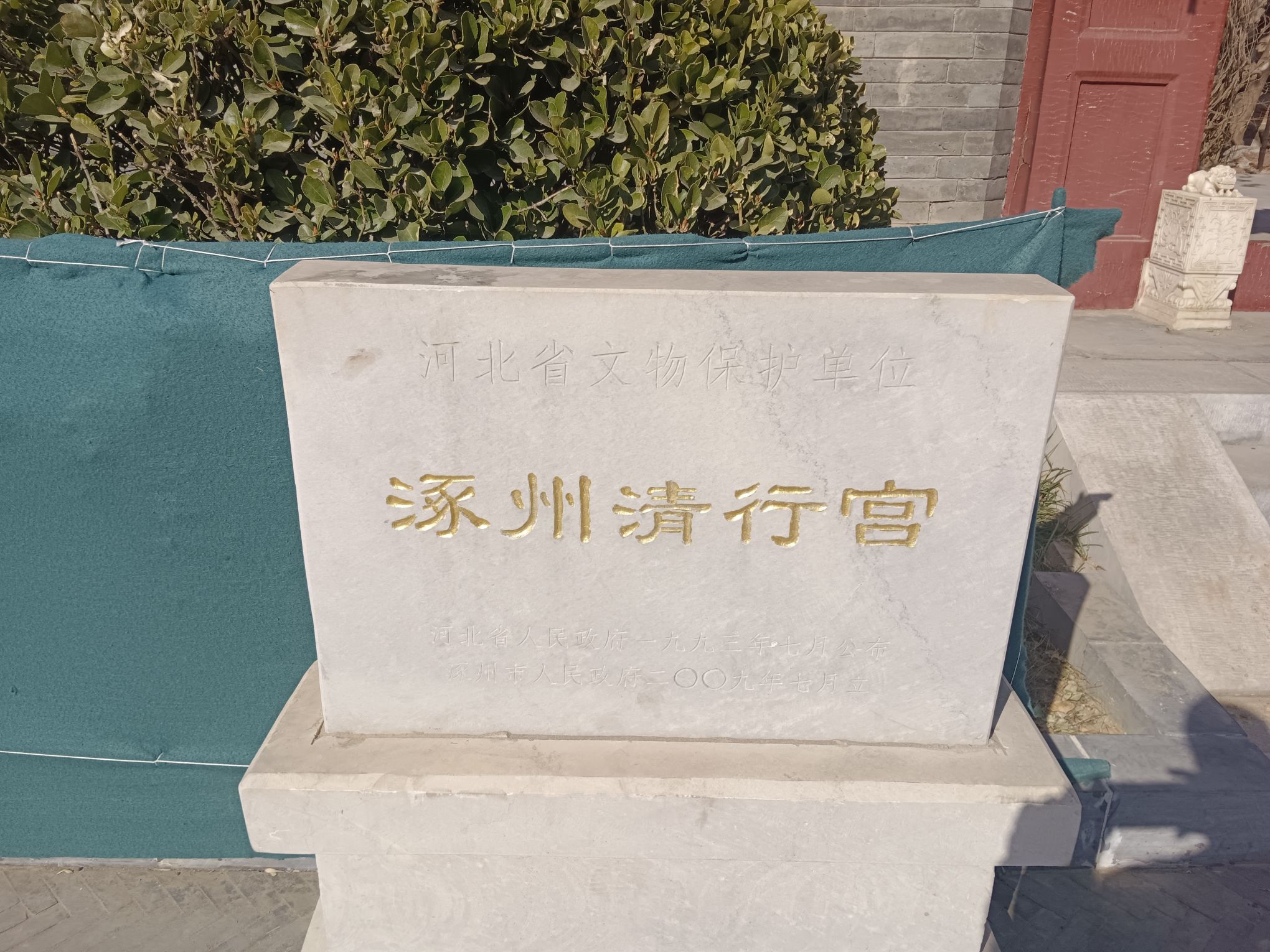 涿州清行宫旅行图片 3