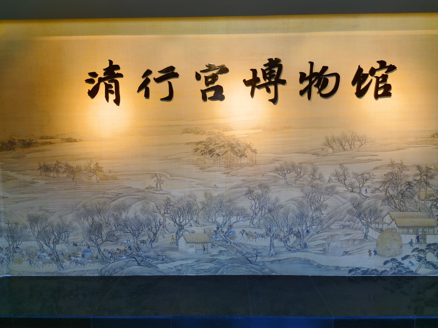 涿州清行宫旅行图片 1