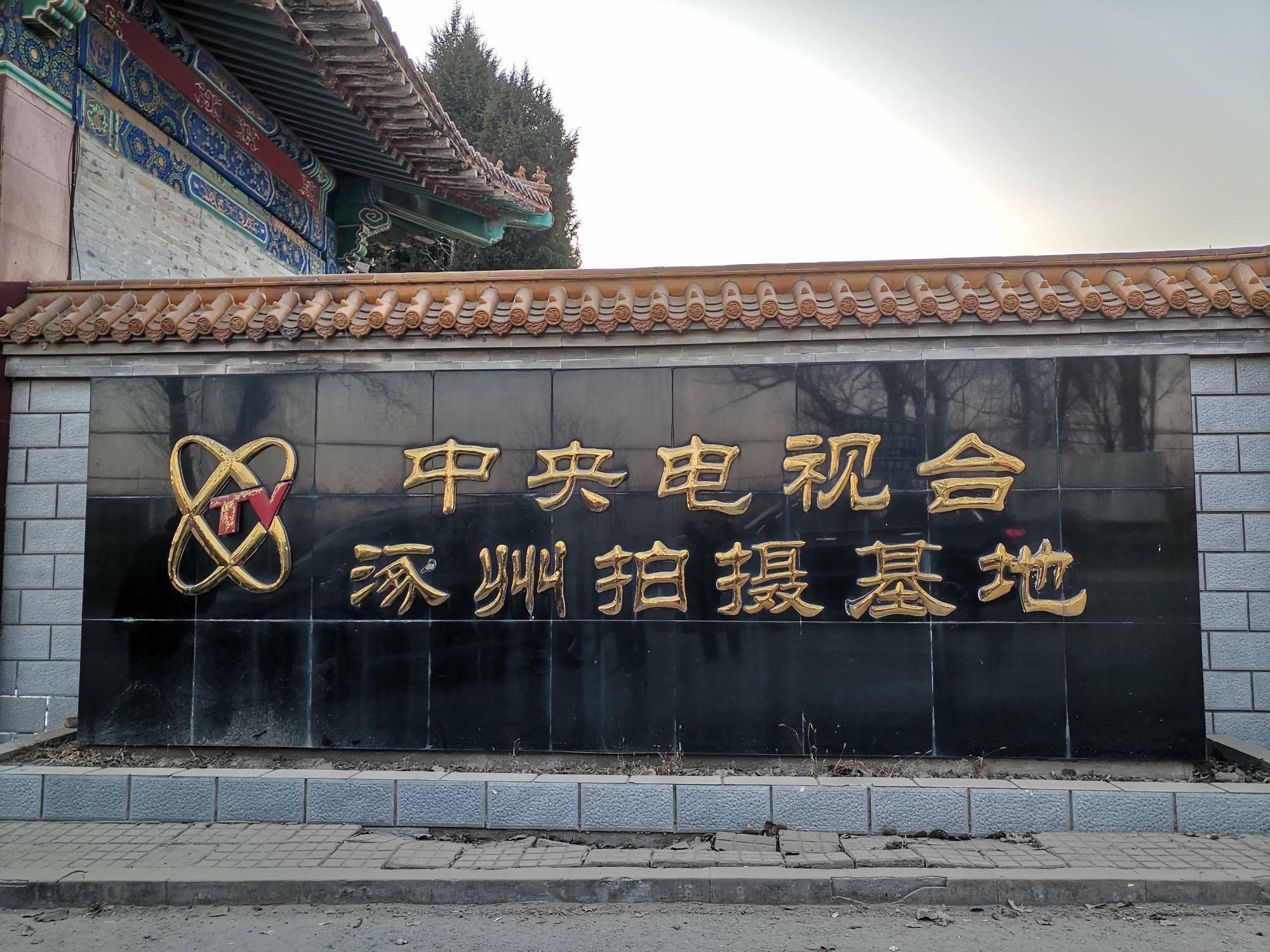 涿州影视城(暂停开放)旅行图片 1