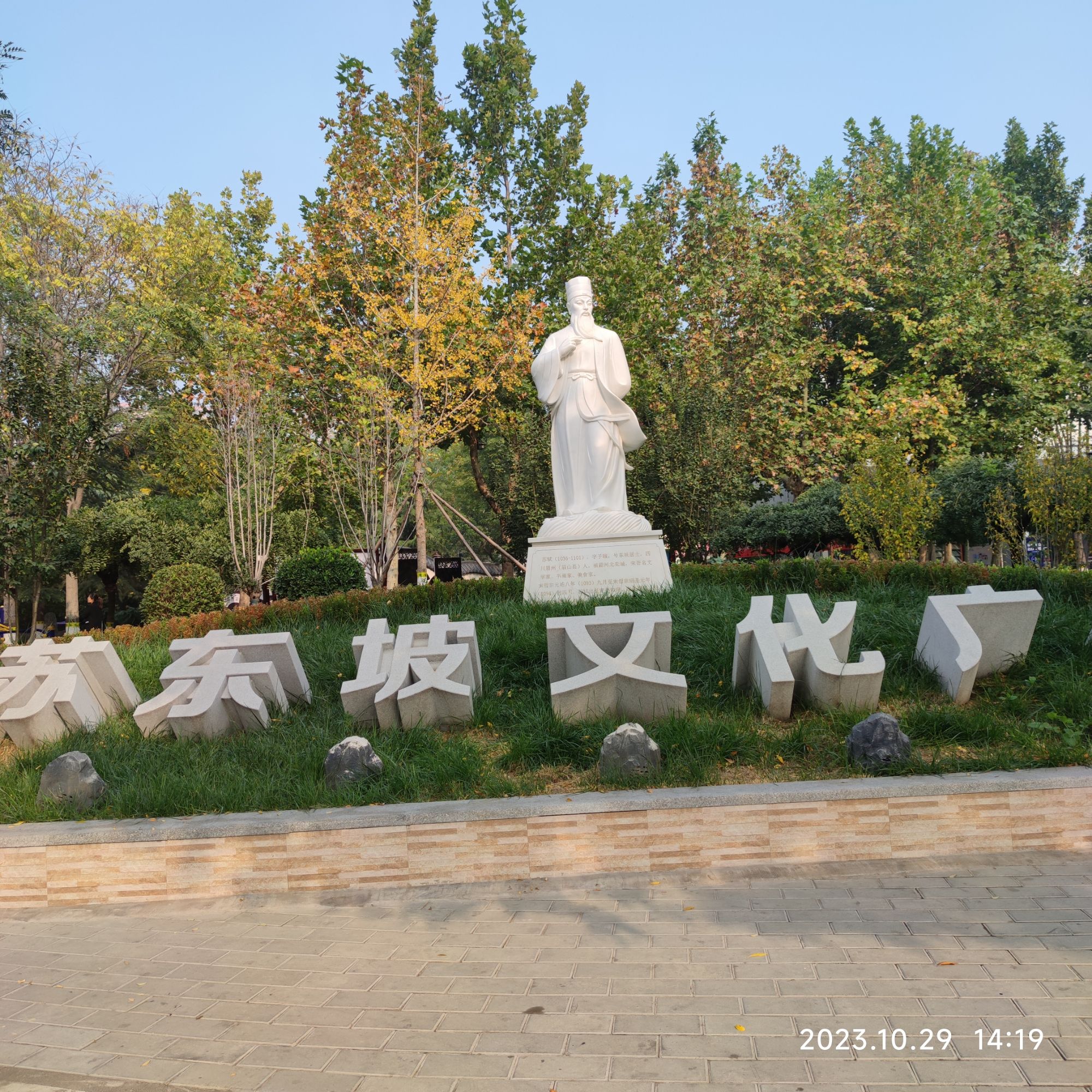 苏东坡文化广场旅行图片 1