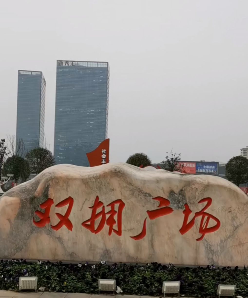 双拥广场旅行图片 2