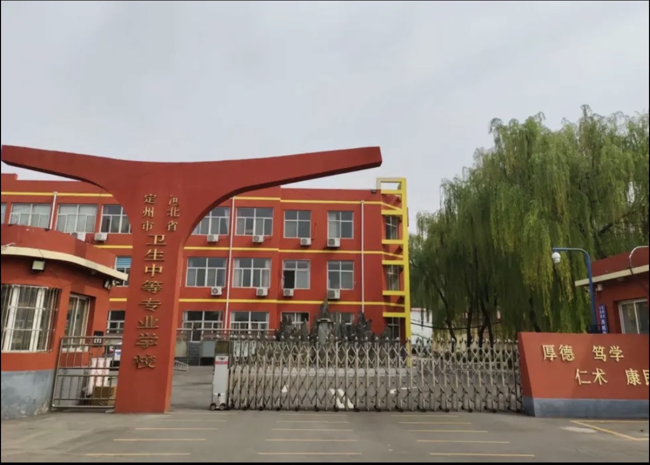 河北省定州市卫生中等专业学校