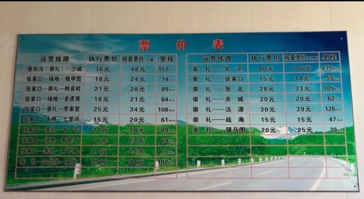崇礼汽车站