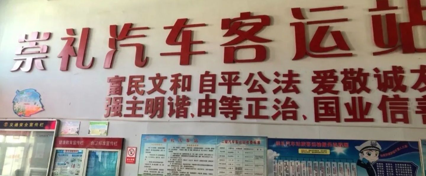 崇礼汽车站