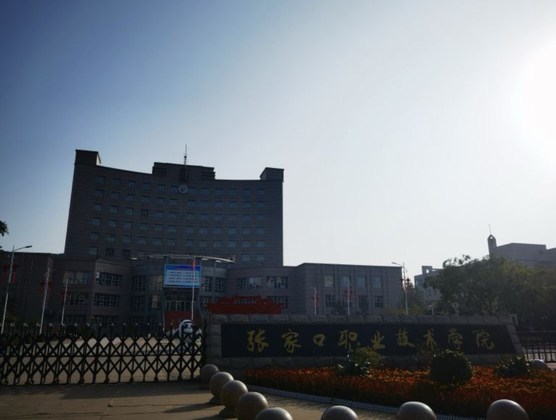 张家口职业技术学院