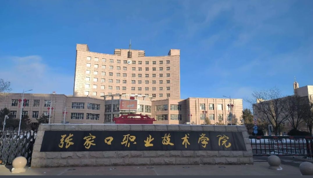 张家口职业技术学院