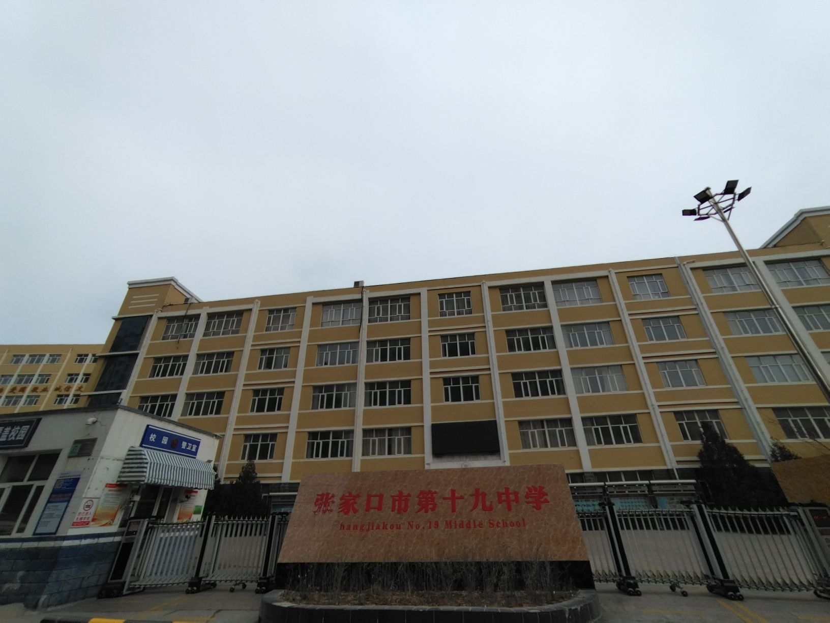 张家口市第十九中学