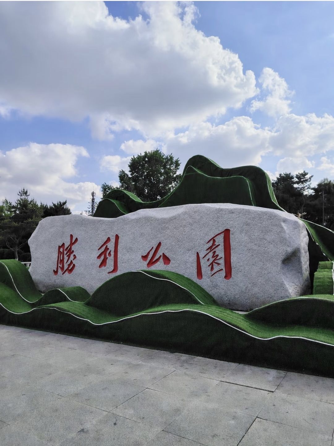 胜利公园