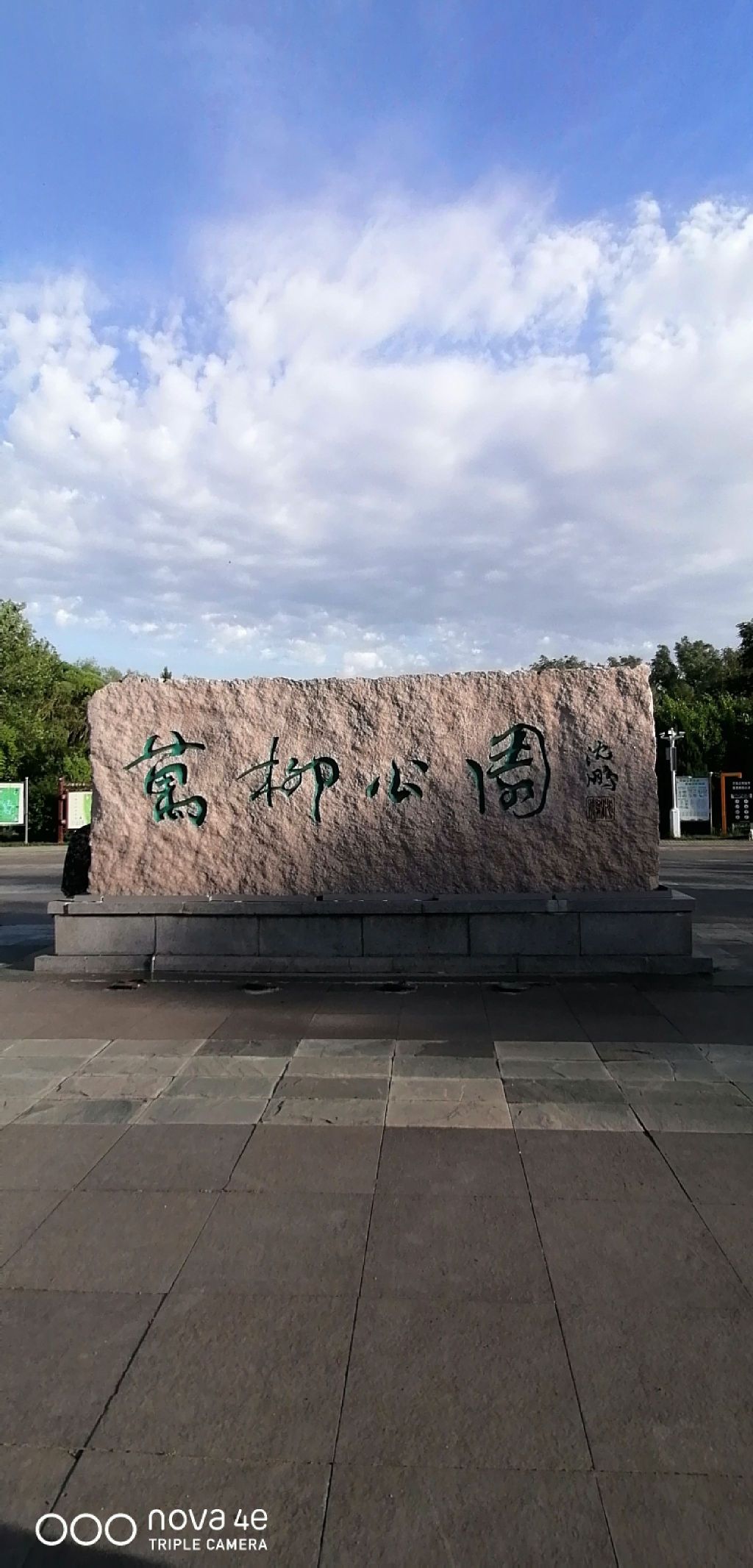 万柳公园旅行图片 1