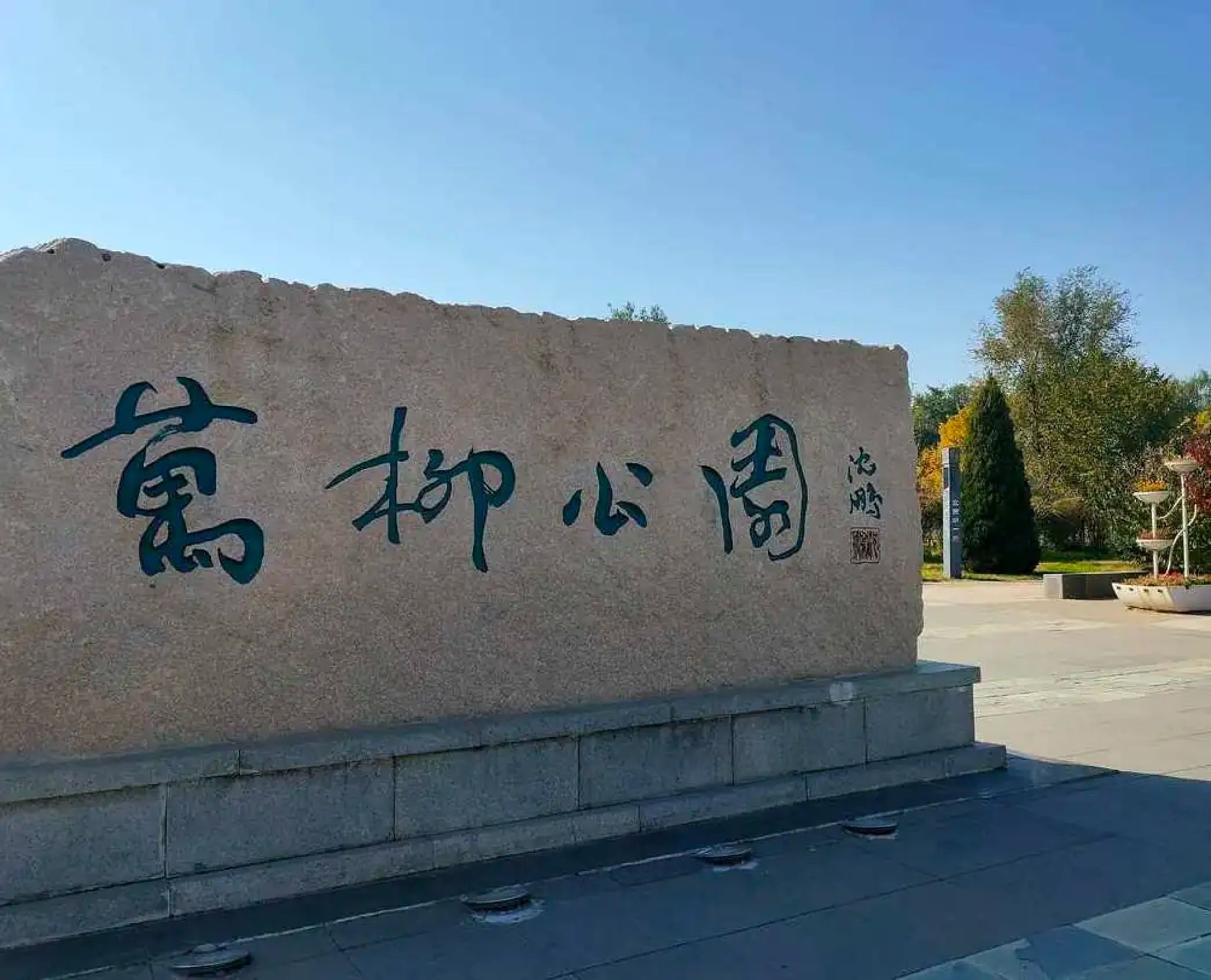 万柳公园