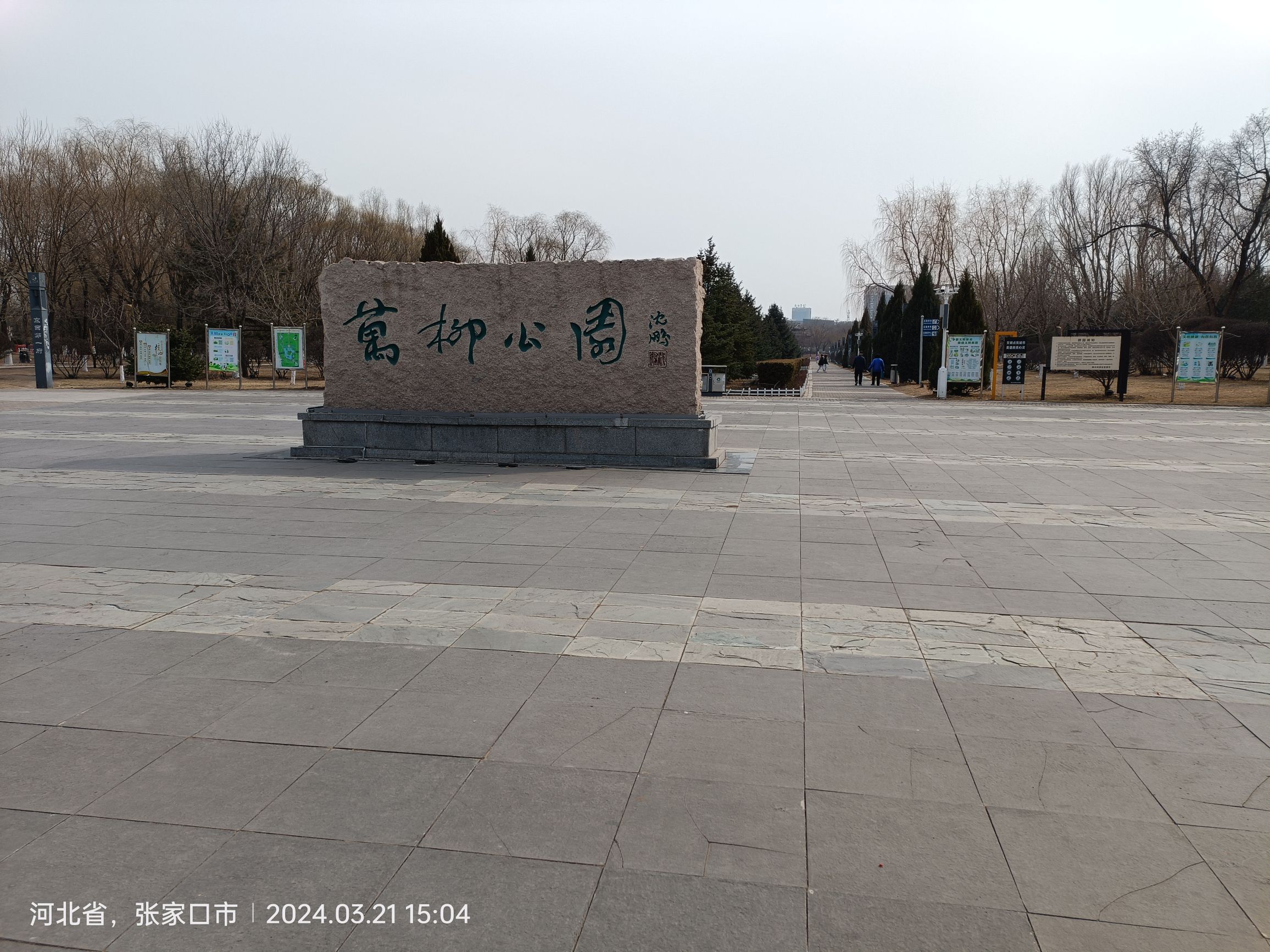 万柳公园旅行图片 1