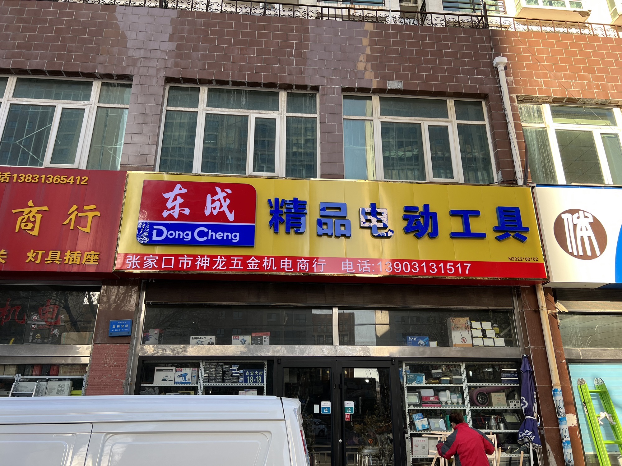 张家口市神龙五金机电商行