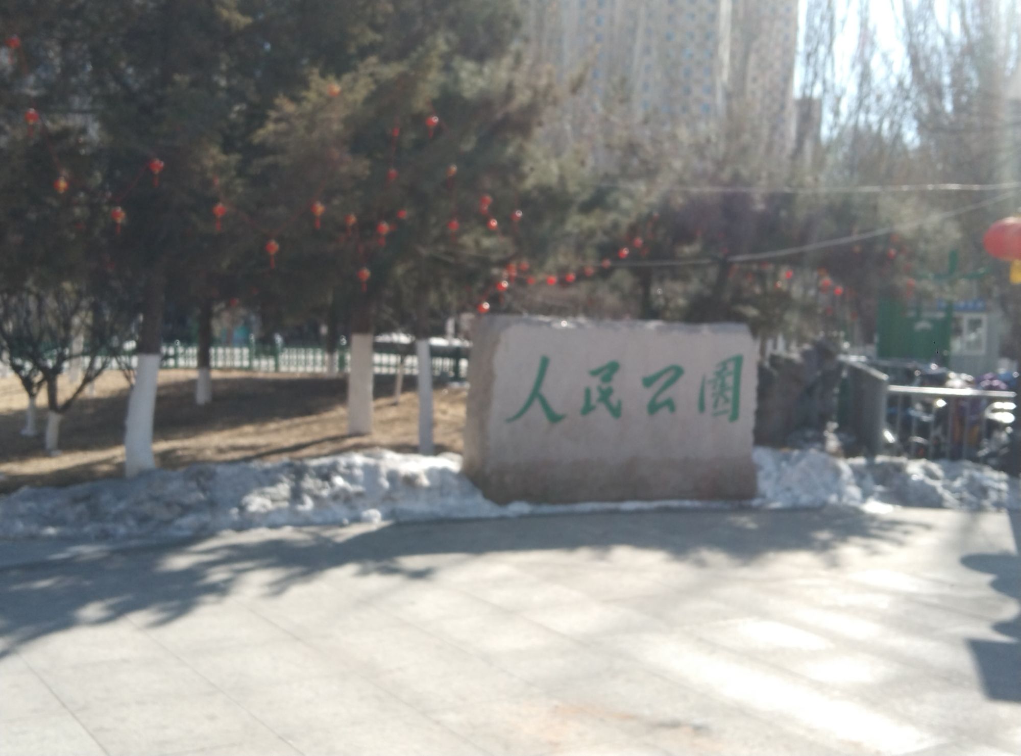 张家口市人民公园旅行图片 2