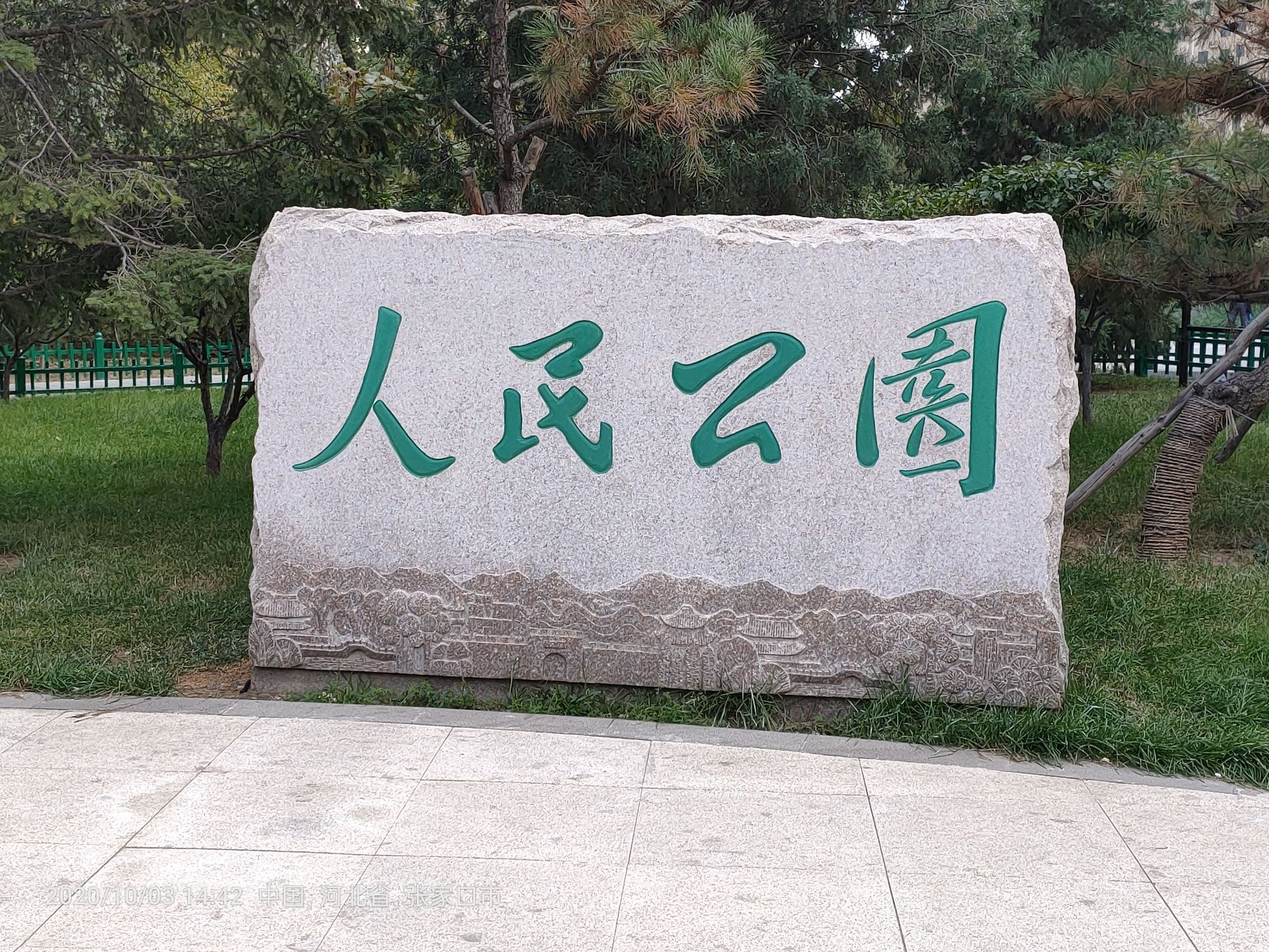 张家口市人民公园