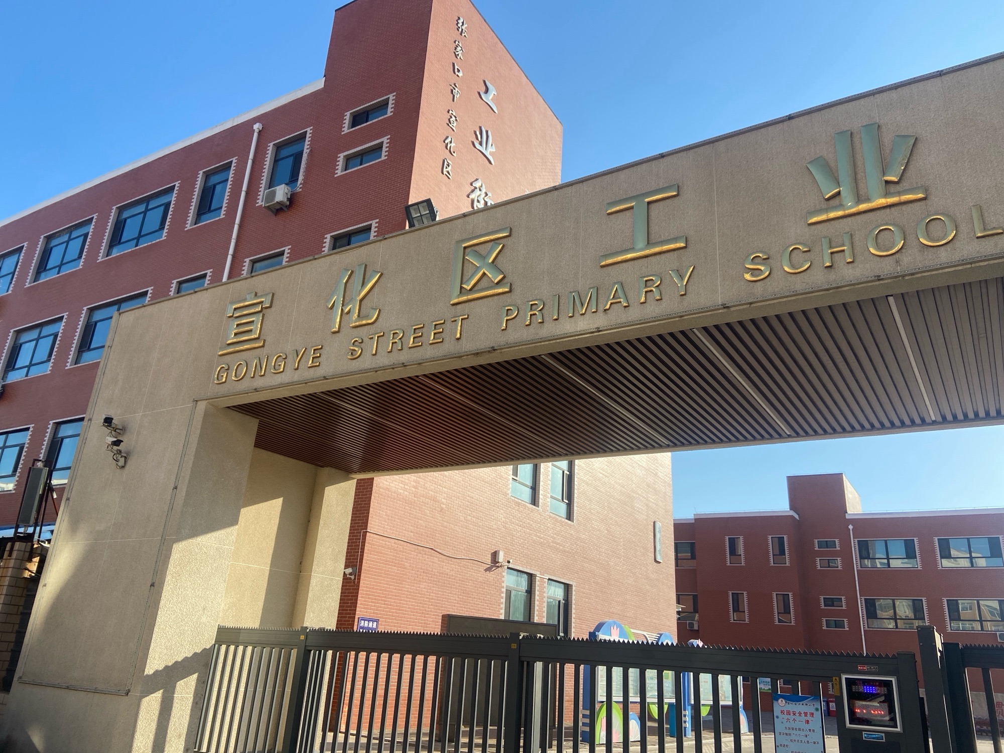 张家口市宣化区工业街小学