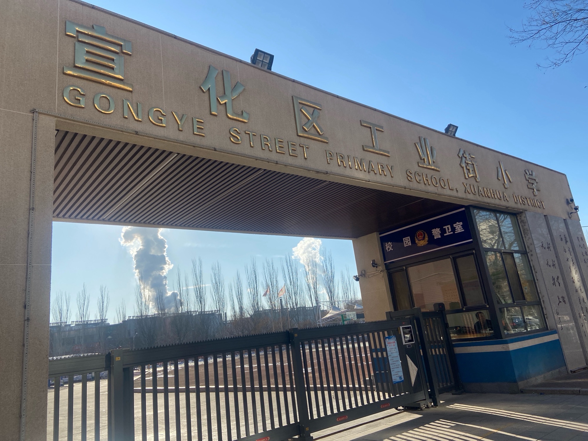 张家口市宣化区工业街小学