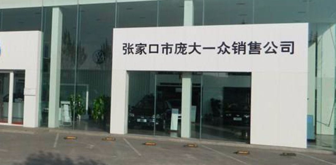 张家口市庞大一众汽车销售有限公司