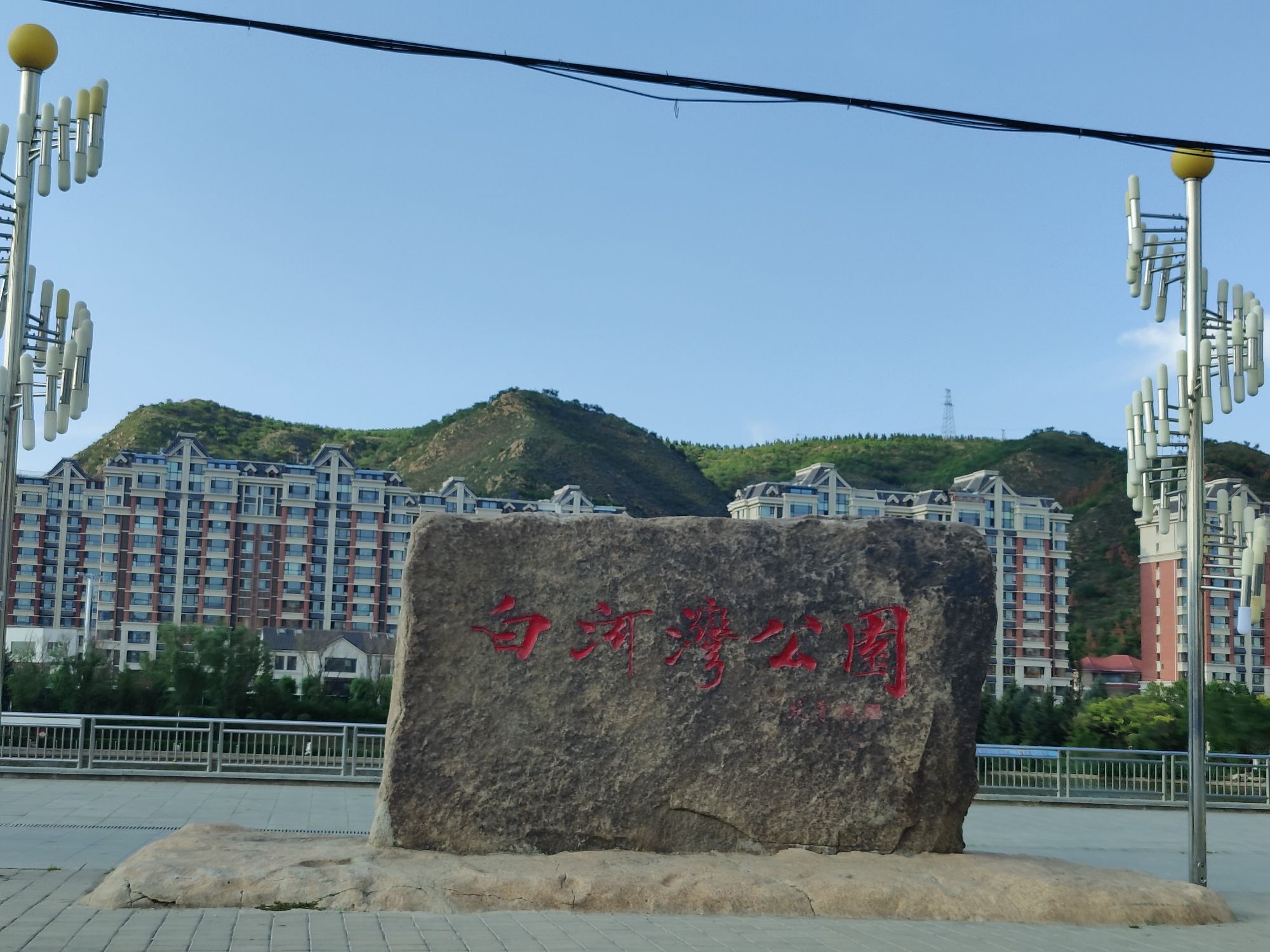 白河湾公园旅行图片 1