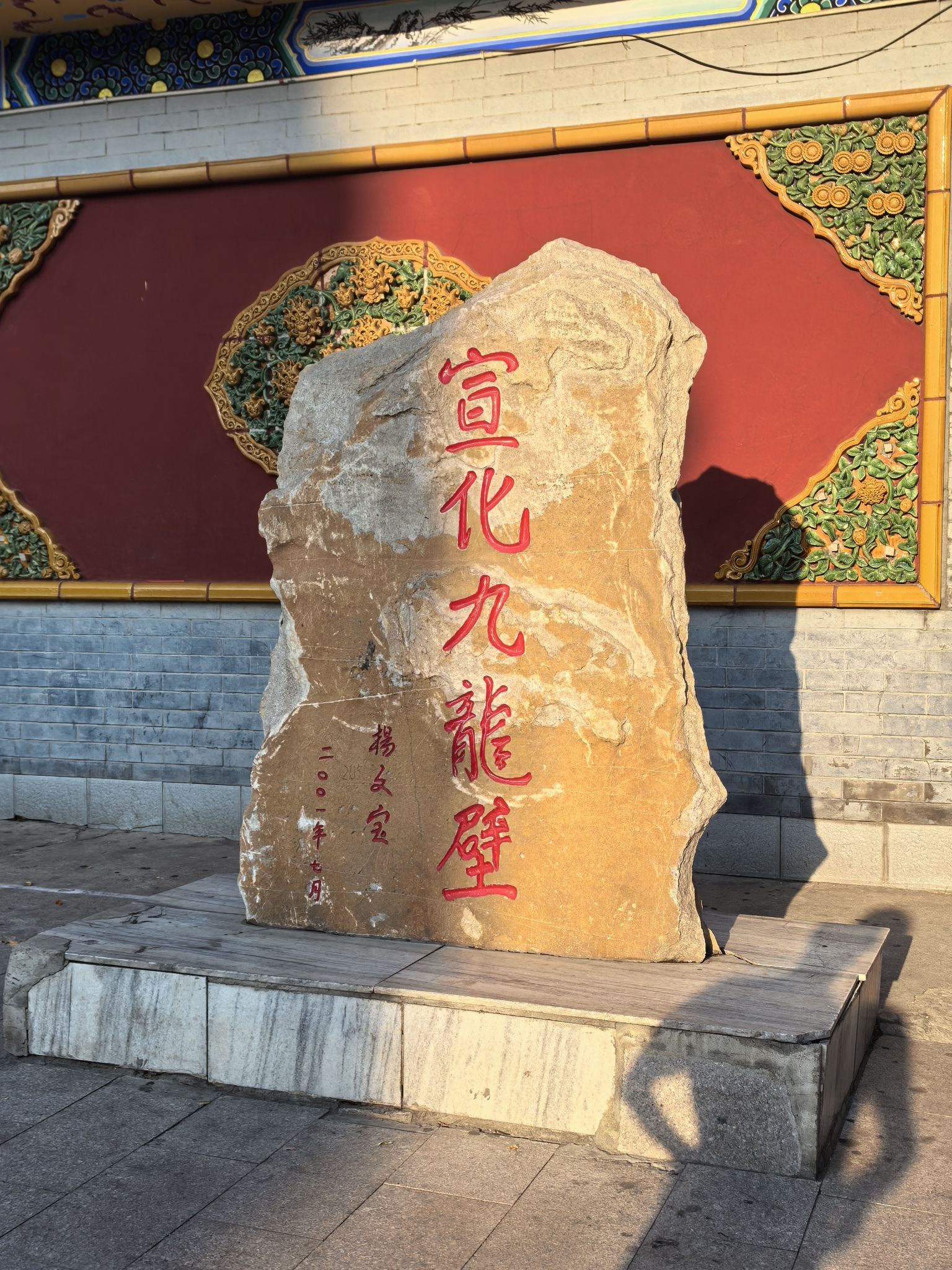 宣化九龙壁旅行图片 1