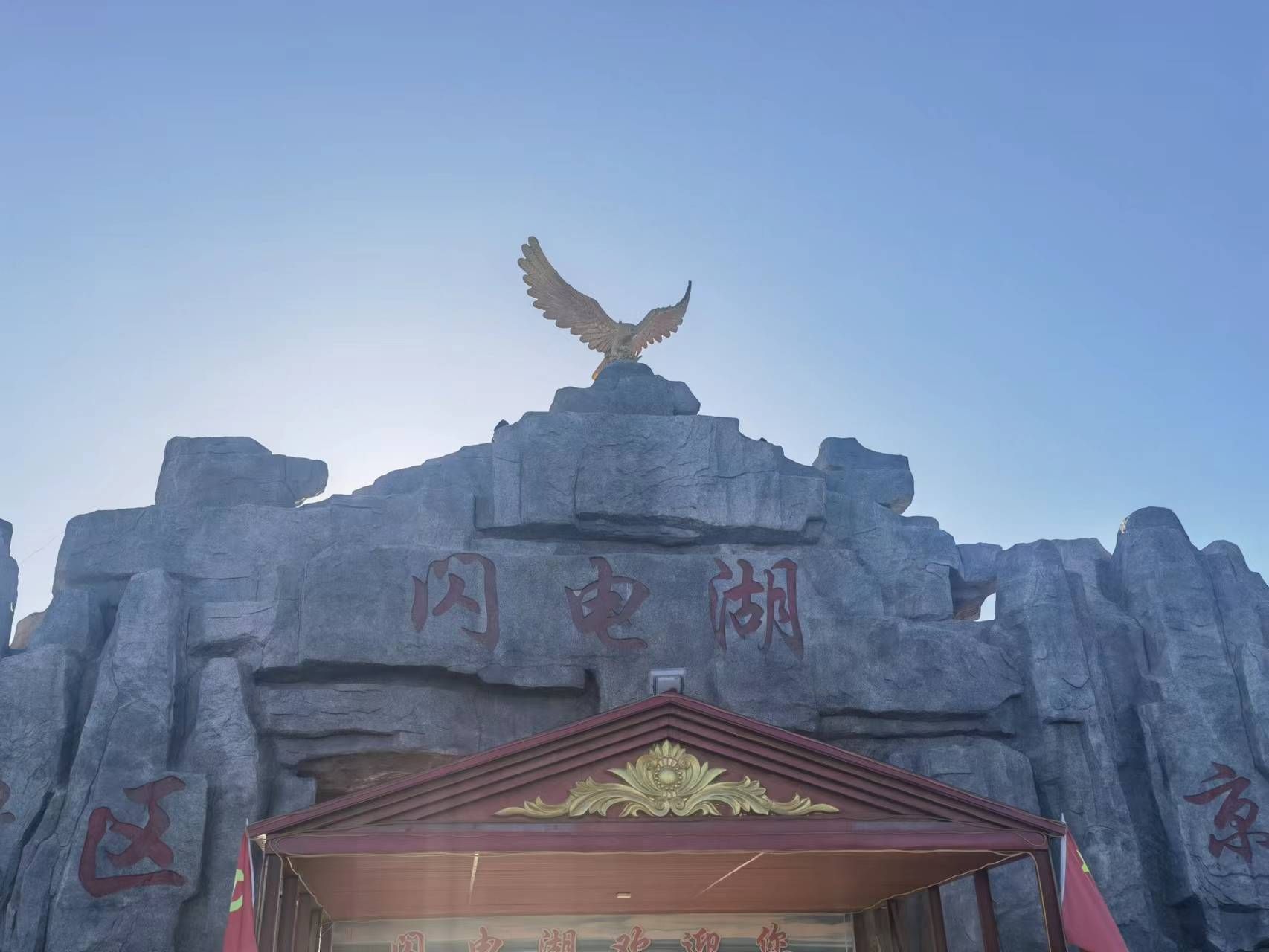 闪电河国家湿地公园旅行图片 1