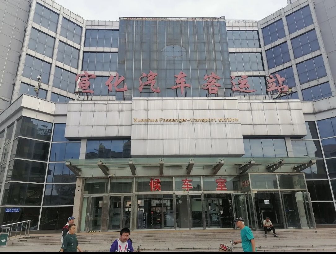 宣化汽车客运站