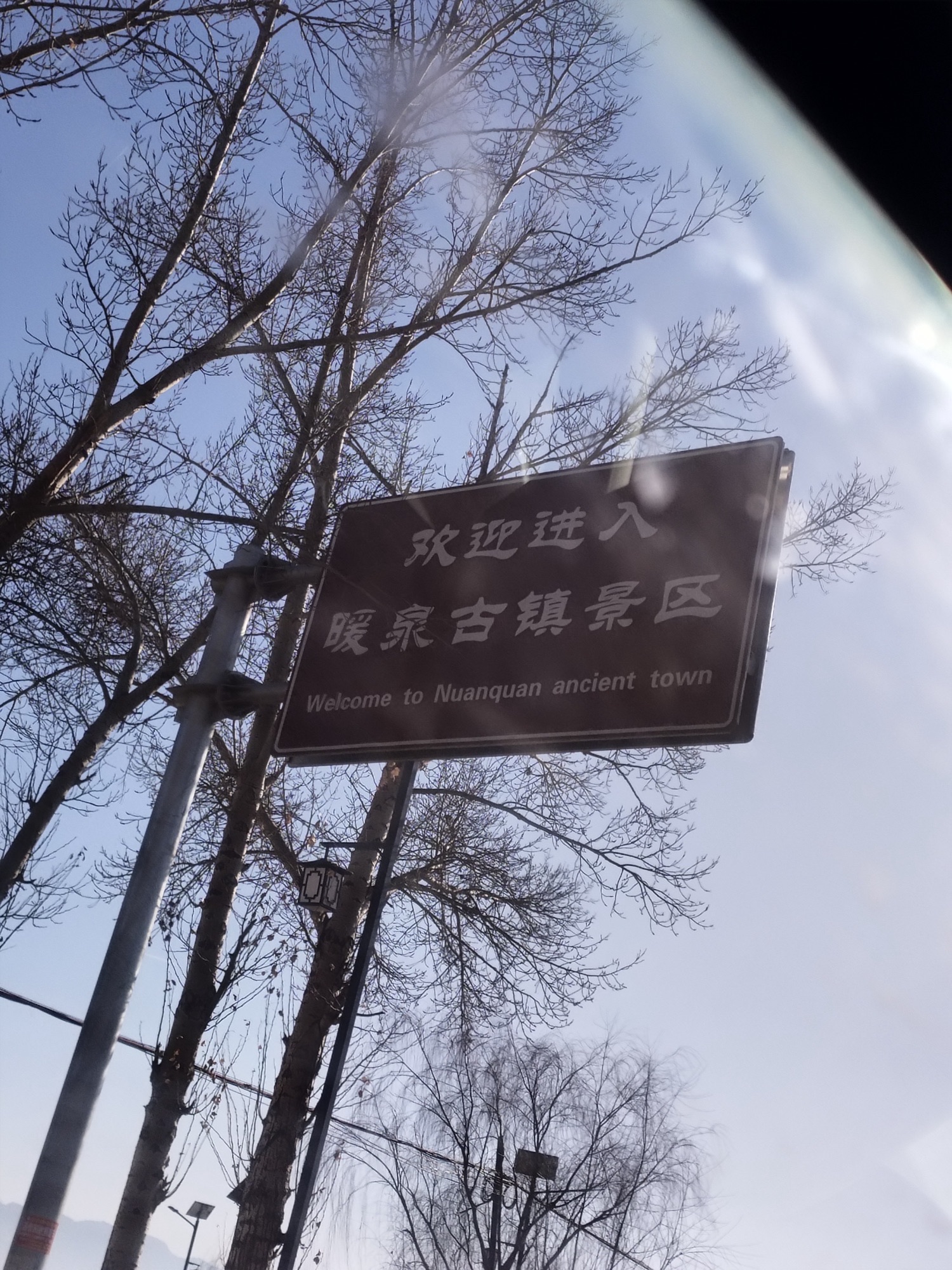 暖泉古镇旅行图片 1