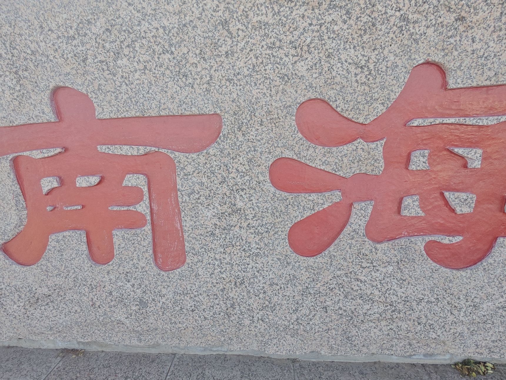 南海生态公园旅行图片 1