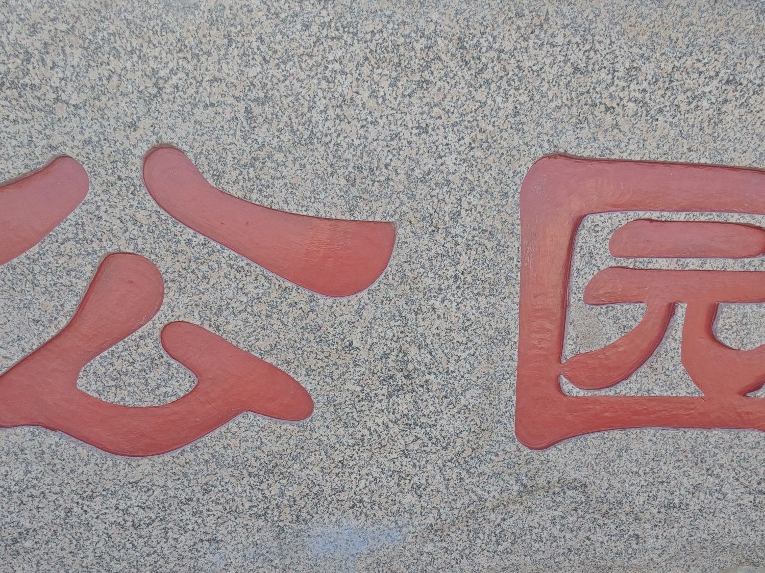 南海生态公园旅行图片 3
