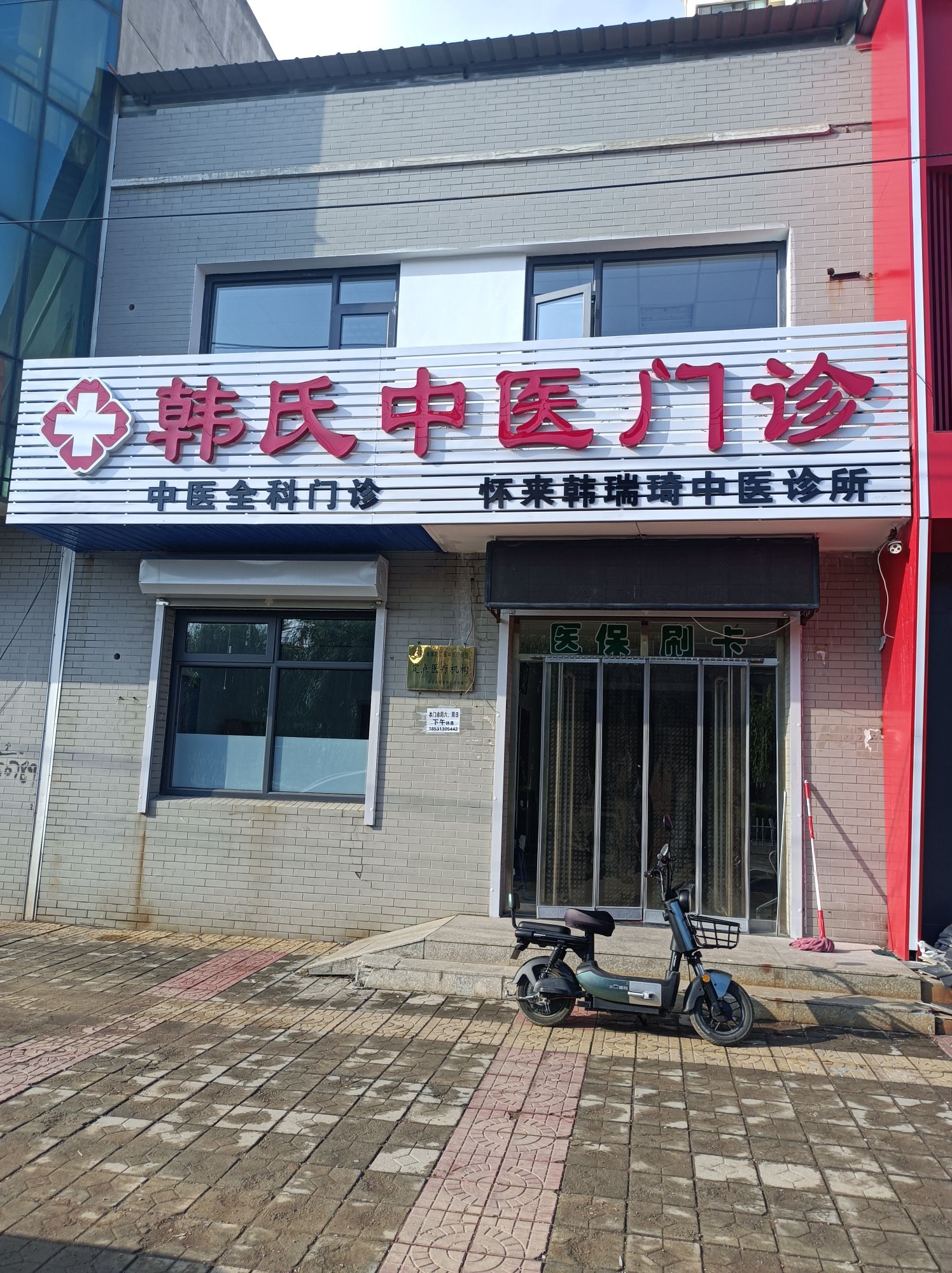 怀来韩瑞琦中医诊所