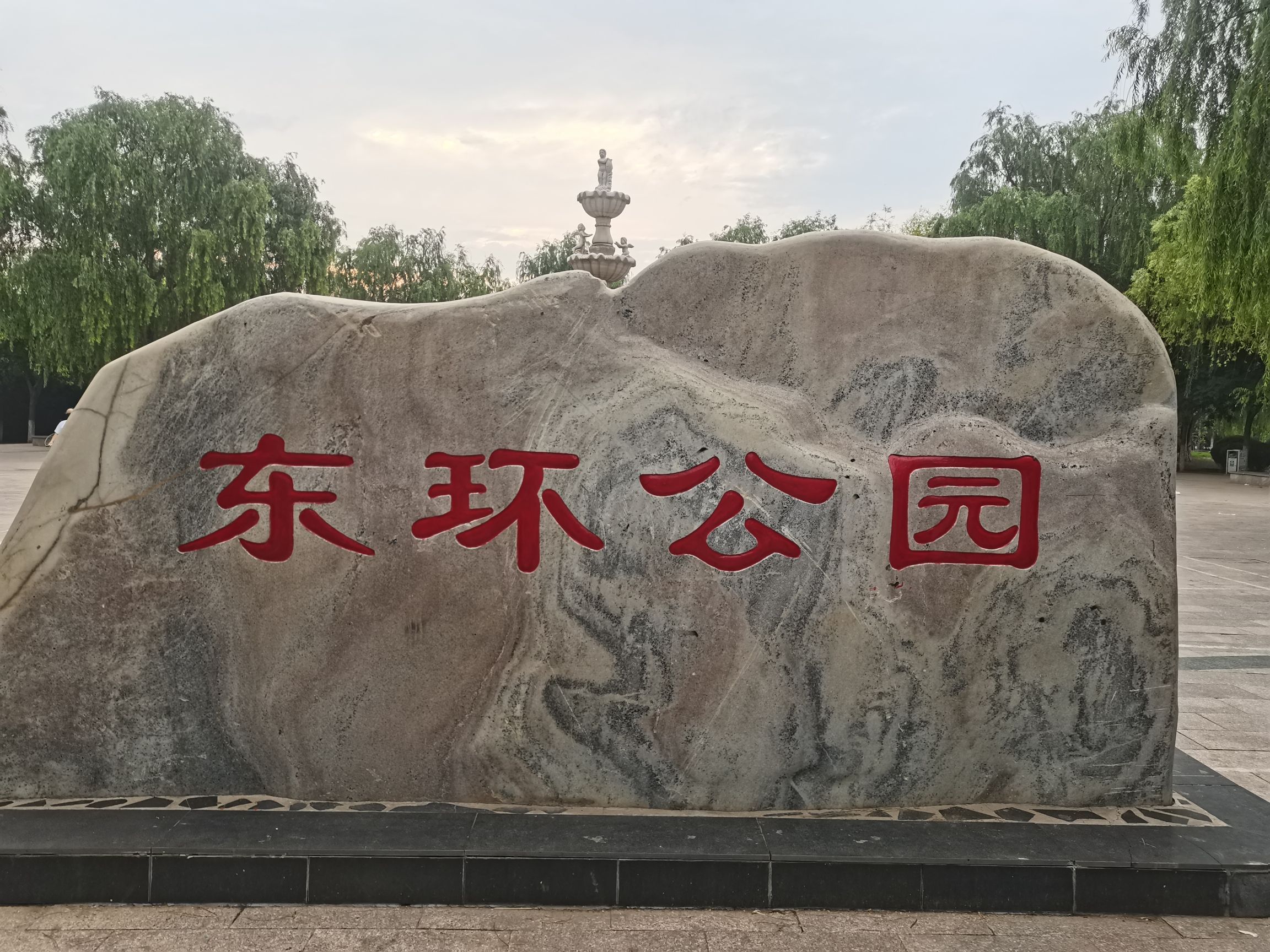 东环公园