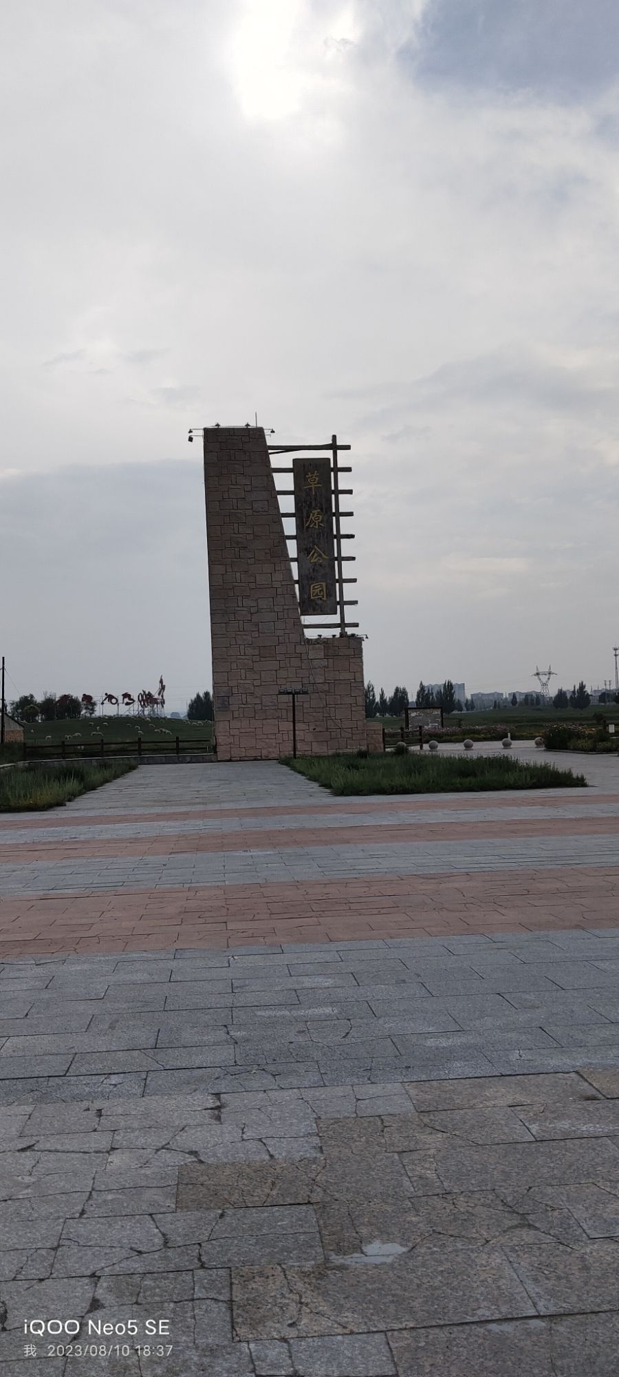 草原公园旅行图片 1