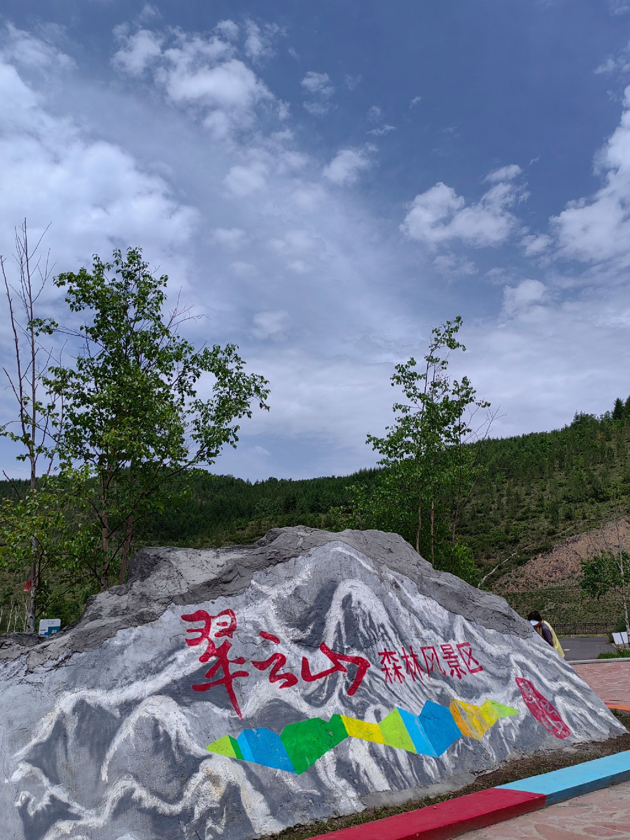 翠云山森林风景区