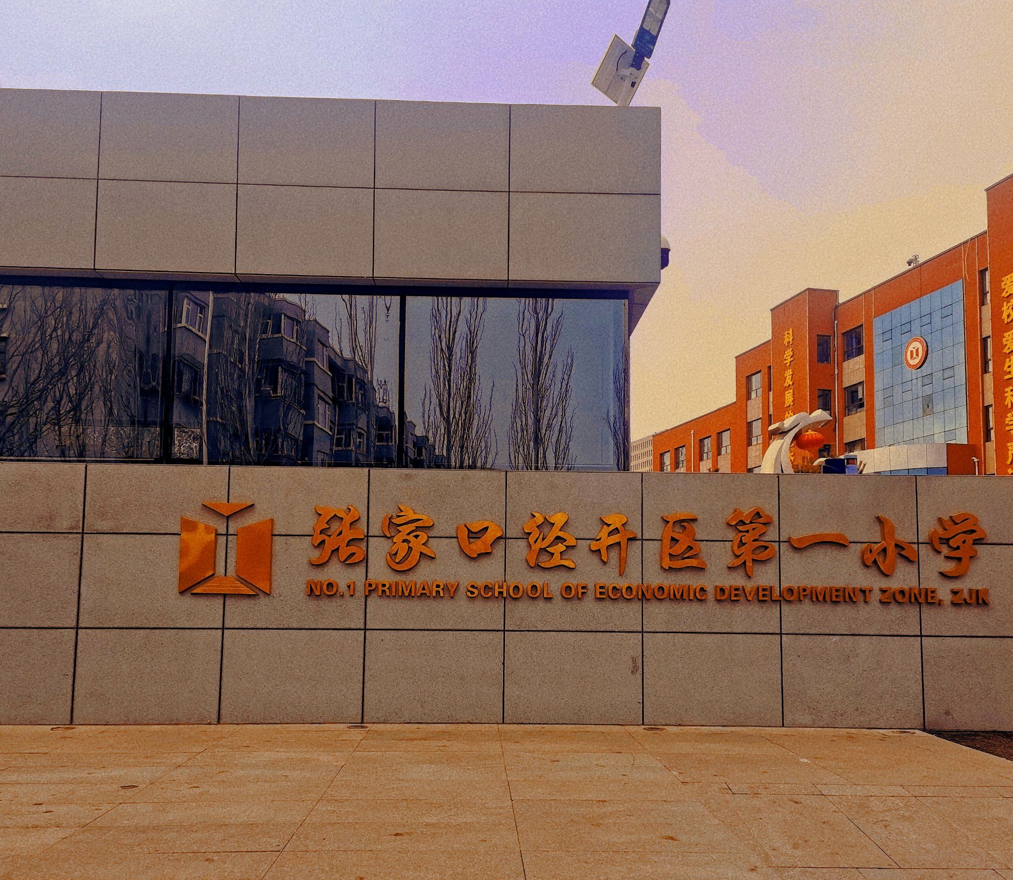 经开区第一小学