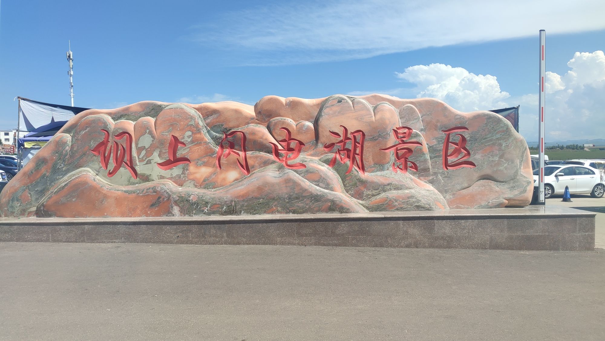 闪电湖景区京北湿地草原(暂停开放)旅行图片 1