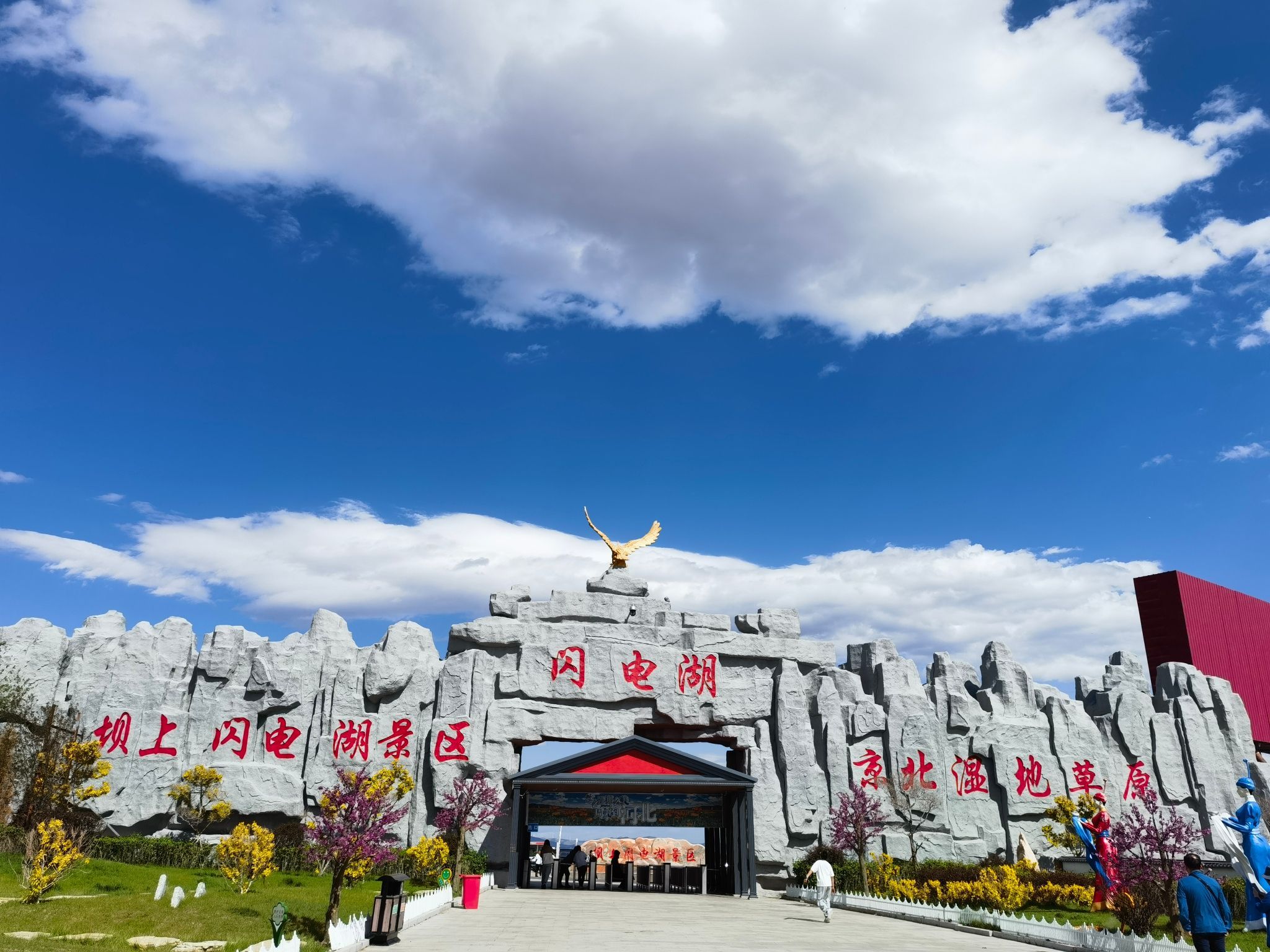 闪电湖景区京北湿地草原